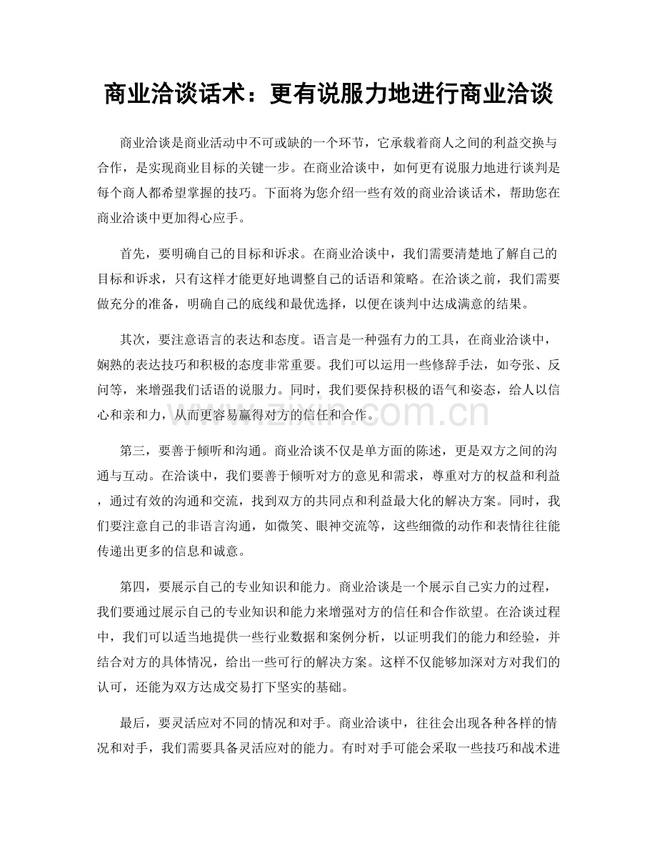 商业洽谈话术：更有说服力地进行商业洽谈.docx_第1页
