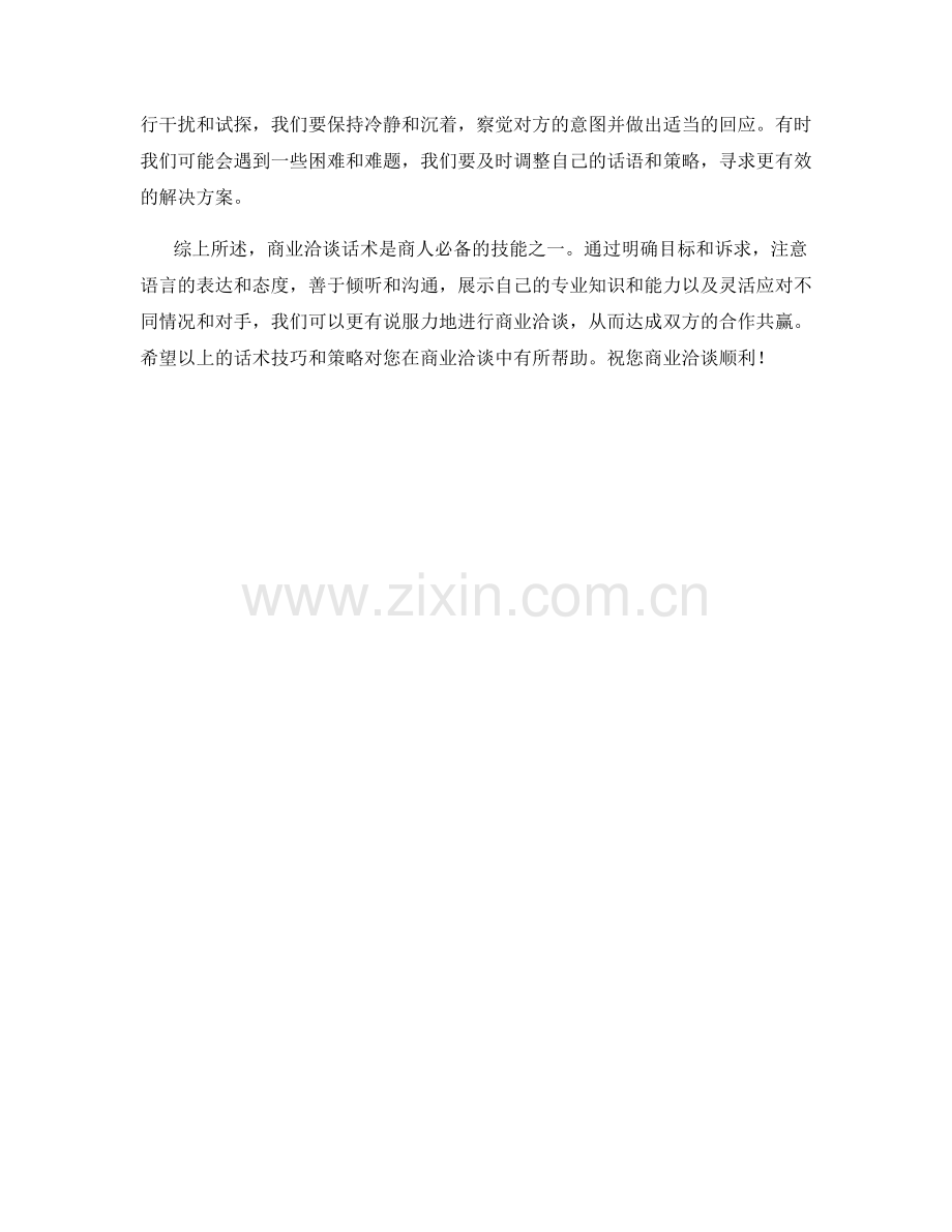 商业洽谈话术：更有说服力地进行商业洽谈.docx_第2页