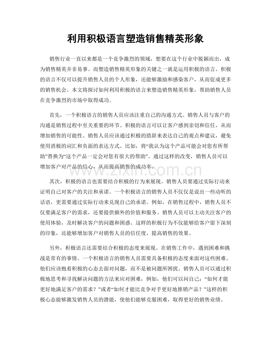 利用积极语言塑造销售精英形象.docx_第1页
