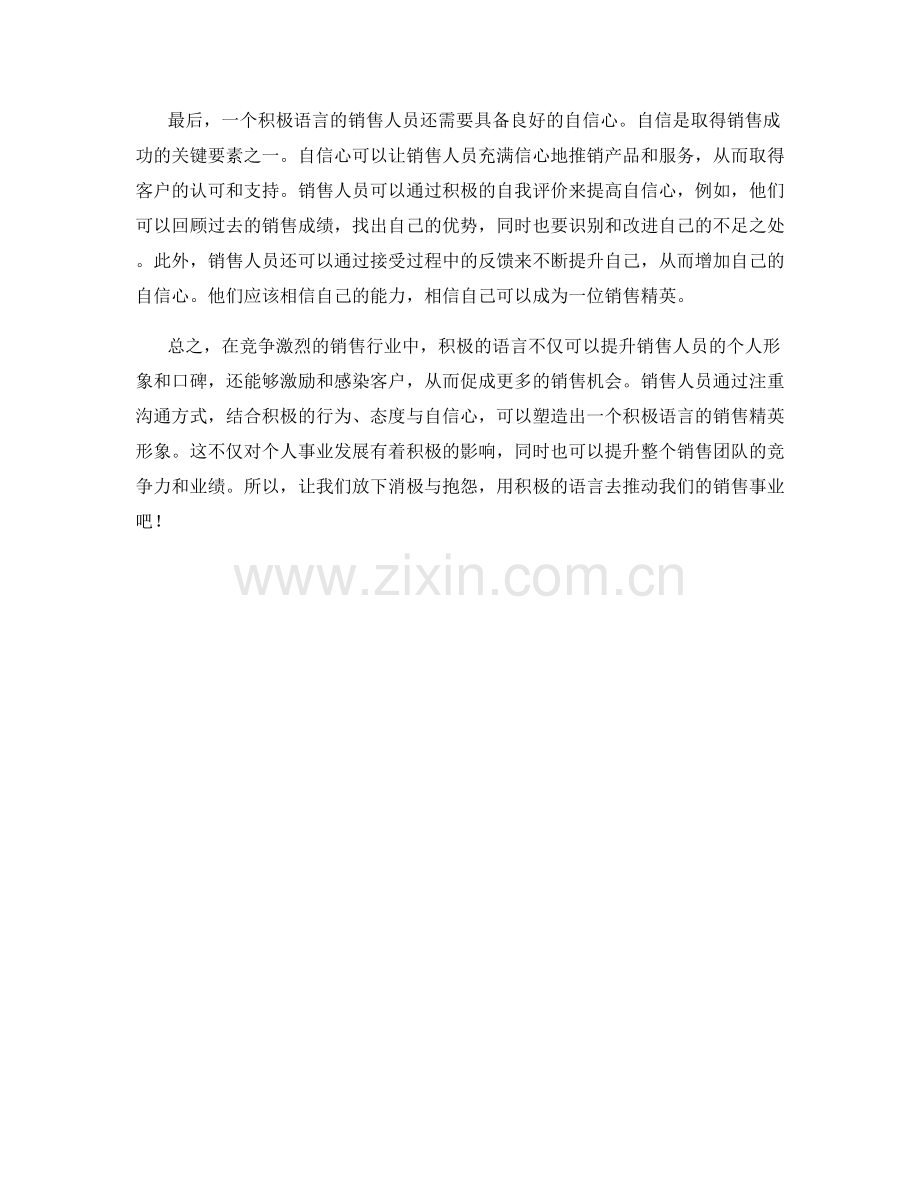 利用积极语言塑造销售精英形象.docx_第2页