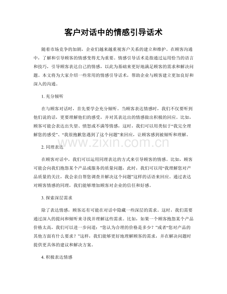 客户对话中的情感引导话术.docx_第1页