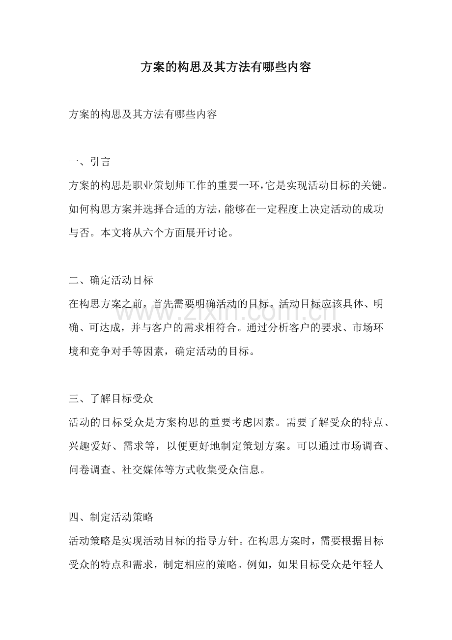 方案的构思及其方法有哪些内容.docx_第1页