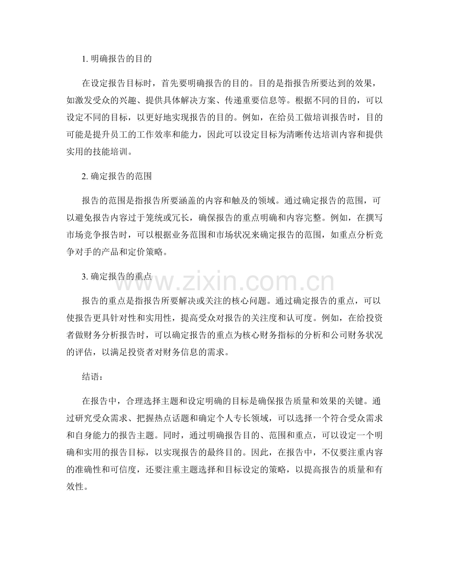 报告中的主题选择与目标设定策略.docx_第2页