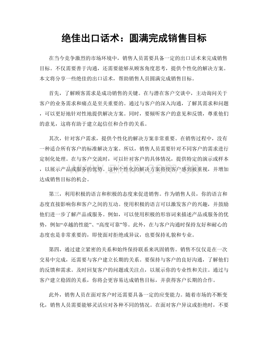 绝佳出口话术：圆满完成销售目标.docx_第1页