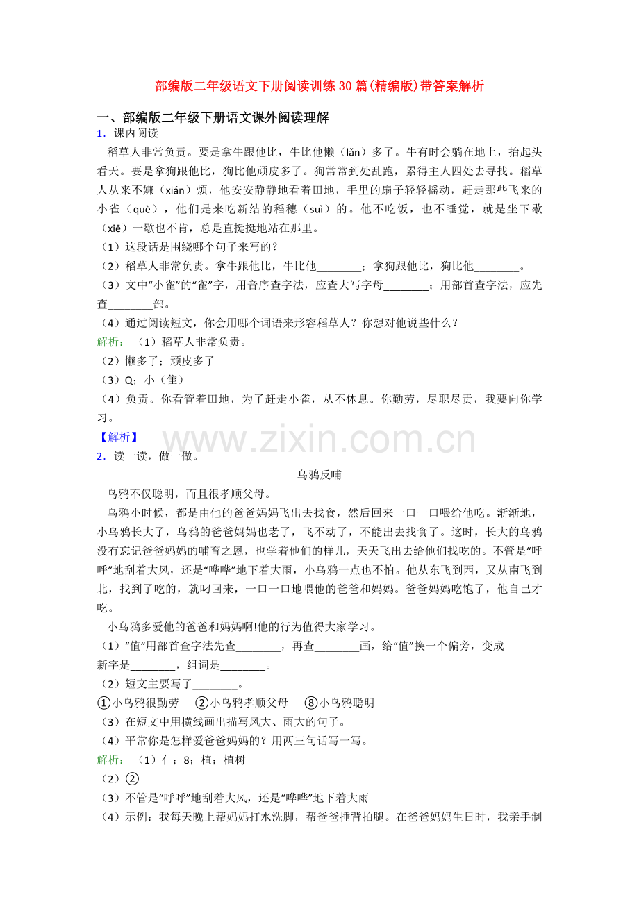 部编版二年级语文下册阅读训练30篇(精编版)带答案解析.doc_第1页