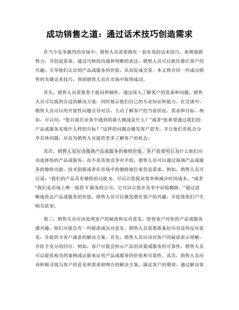 成功销售之道：通过话术技巧创造需求.docx_第1页