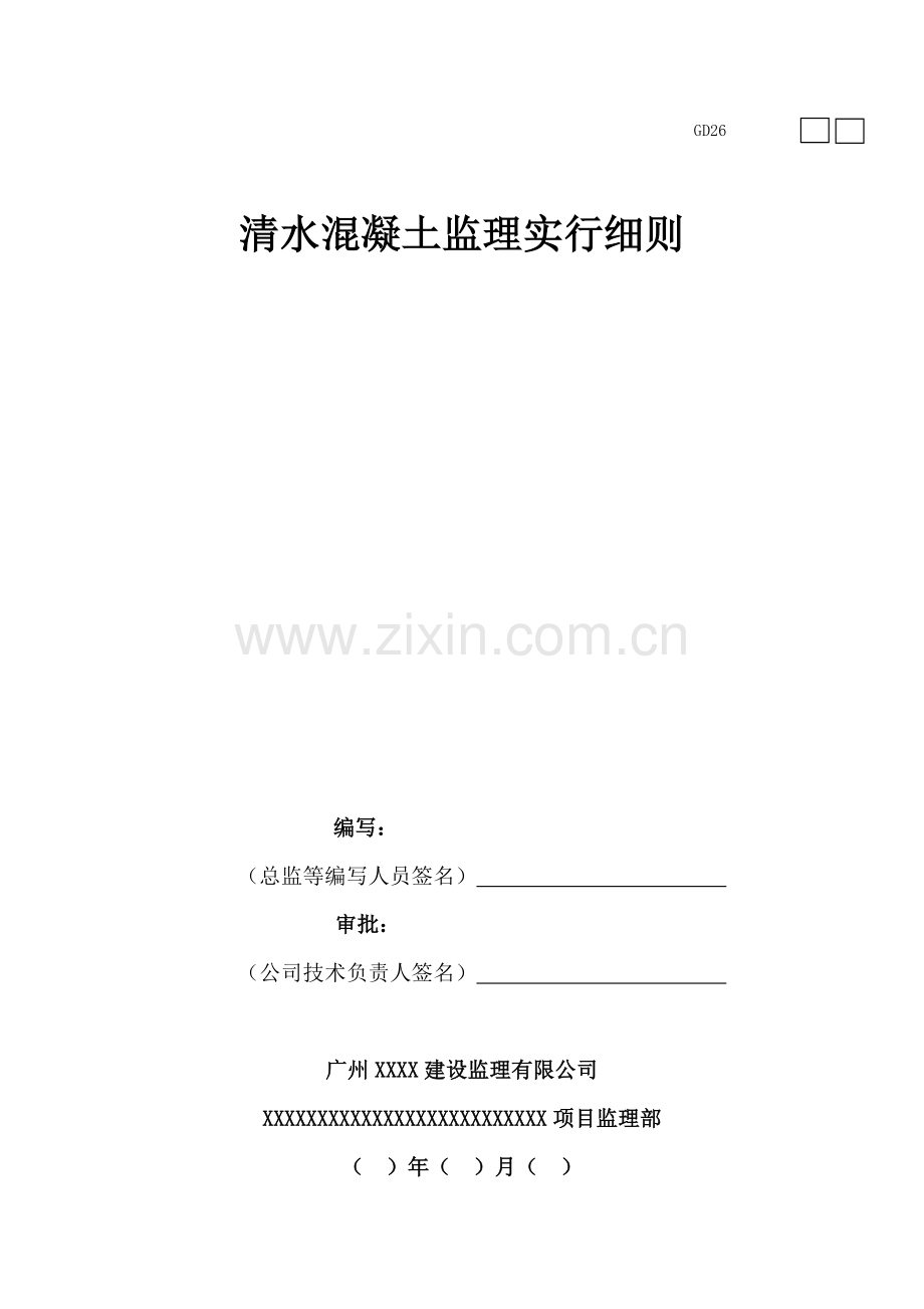 清水混凝土监理细则.doc_第1页