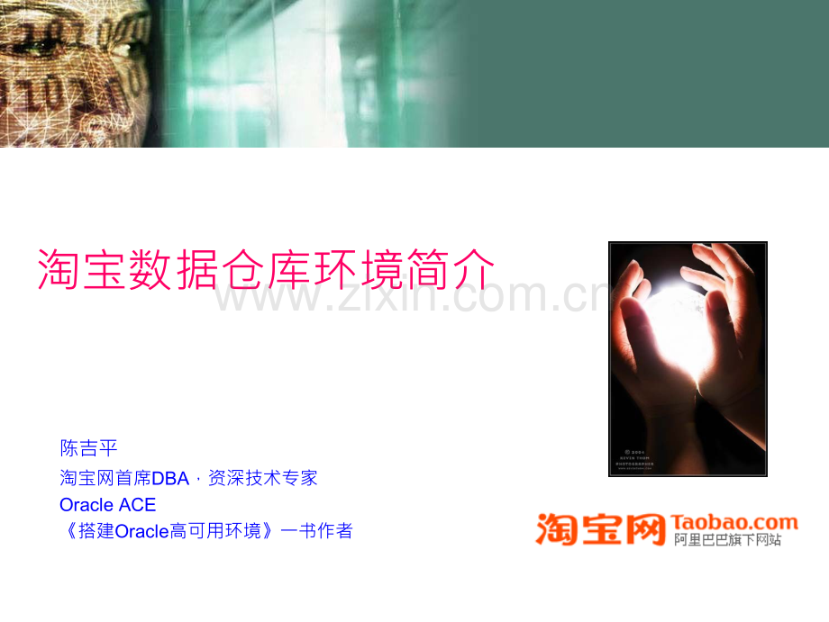 淘宝基于Oraclerac的数据仓库系统.doc_第1页