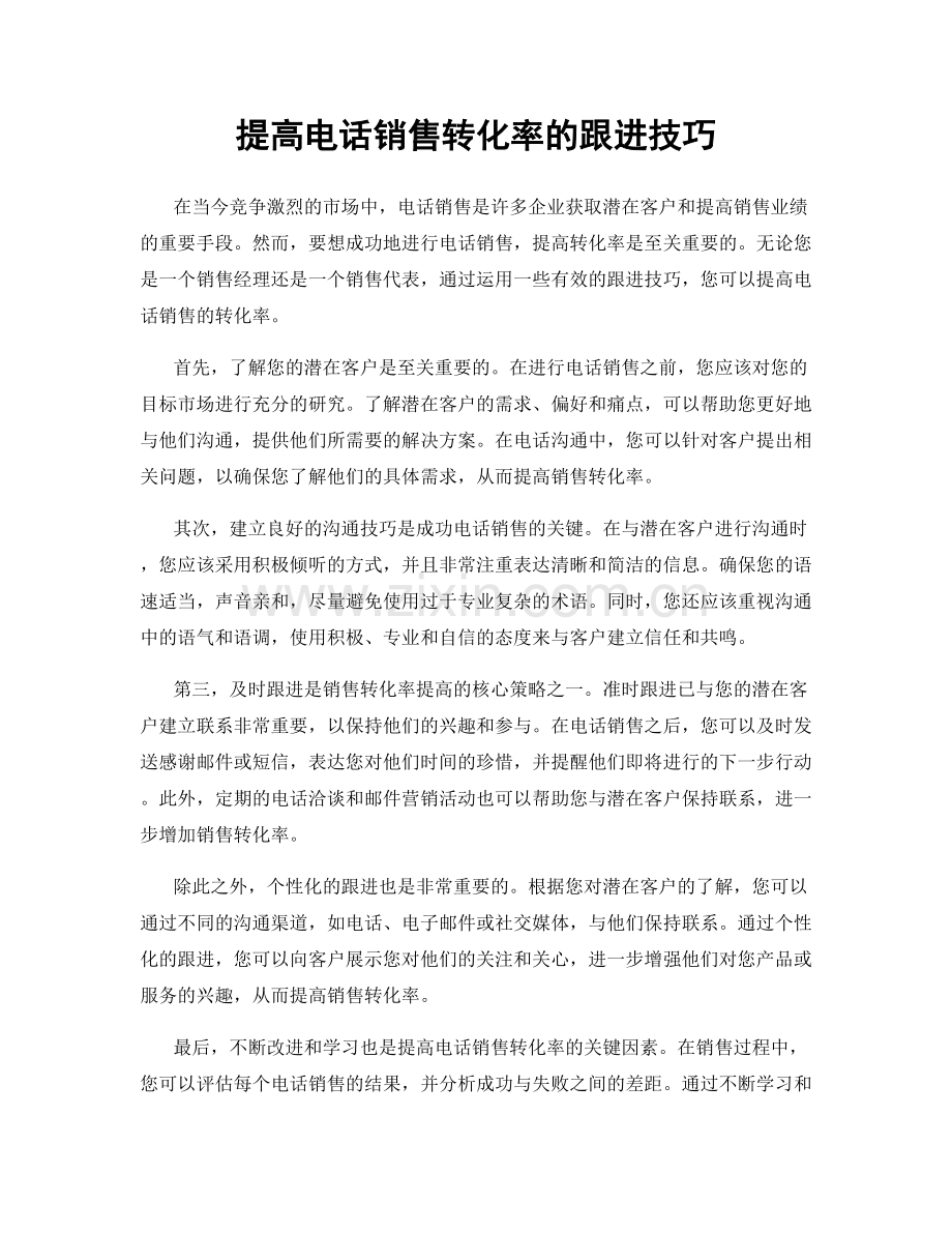 提高电话销售转化率的跟进技巧.docx_第1页