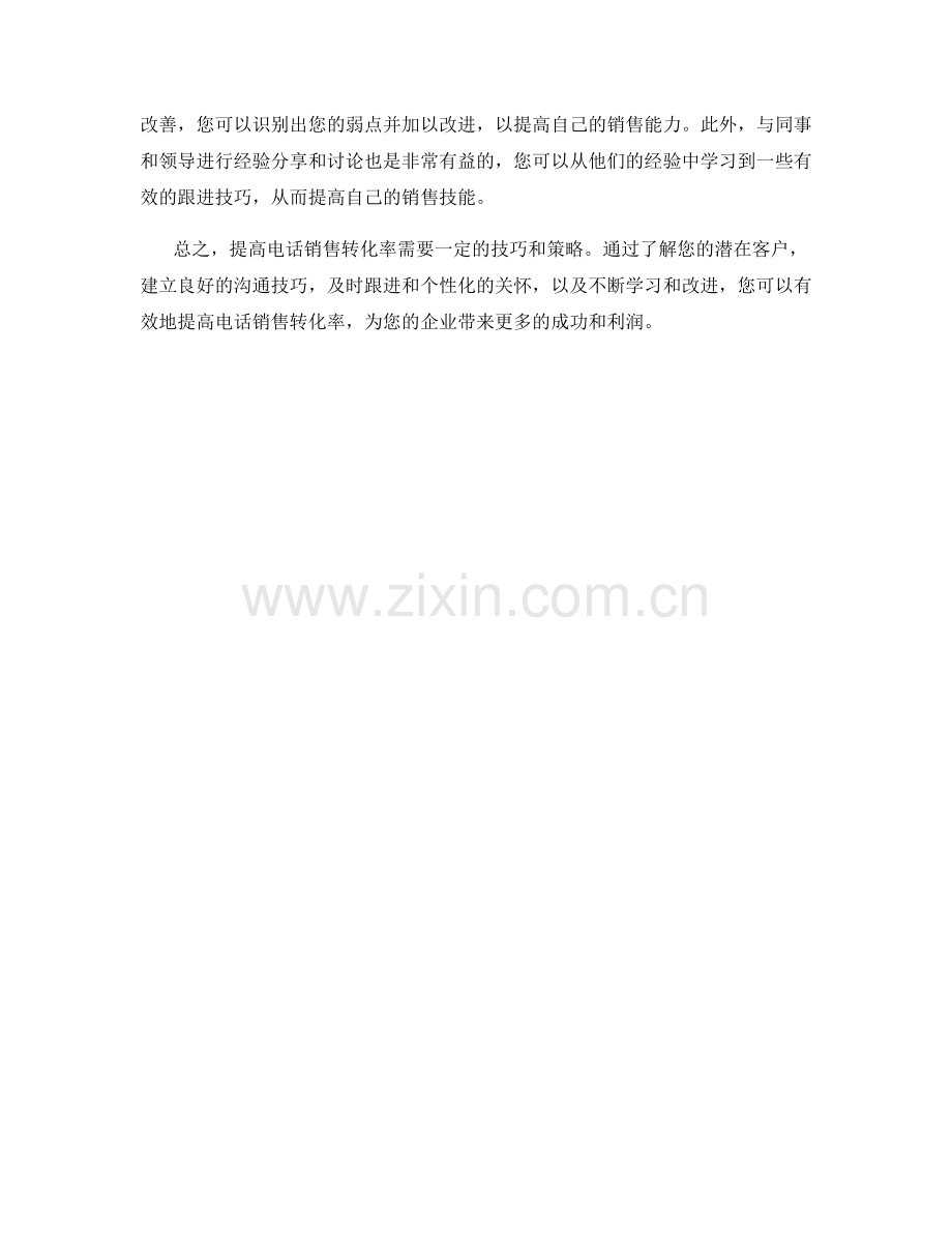 提高电话销售转化率的跟进技巧.docx_第2页