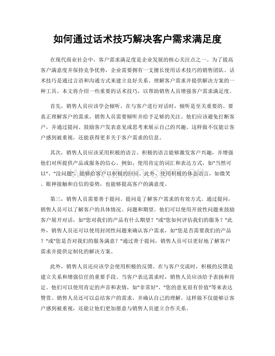 如何通过话术技巧解决客户需求满足度.docx_第1页