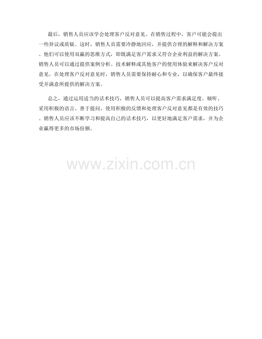 如何通过话术技巧解决客户需求满足度.docx_第2页