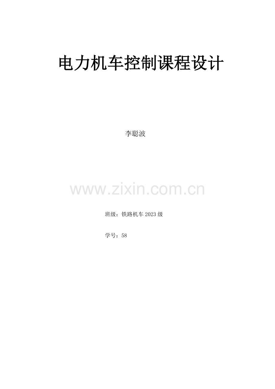 电力机车控制课程设计.doc_第1页