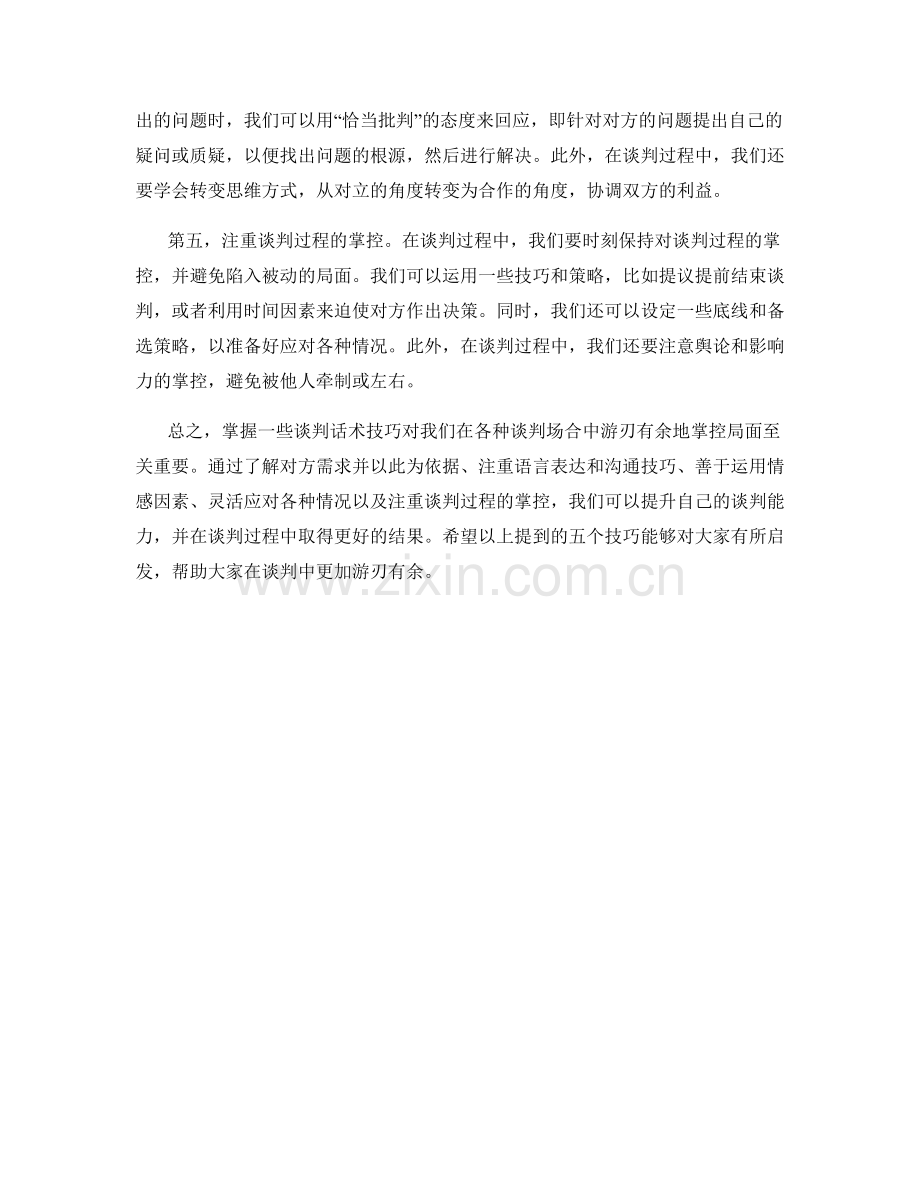五个游刃有余地掌握谈判话术的技巧.docx_第2页