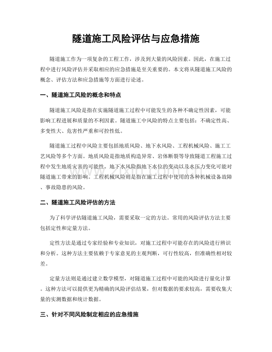 隧道施工风险评估与应急措施.docx_第1页