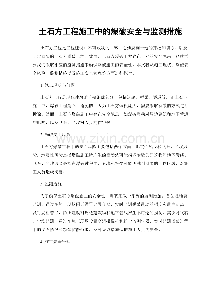 土石方工程施工中的爆破安全与监测措施.docx_第1页