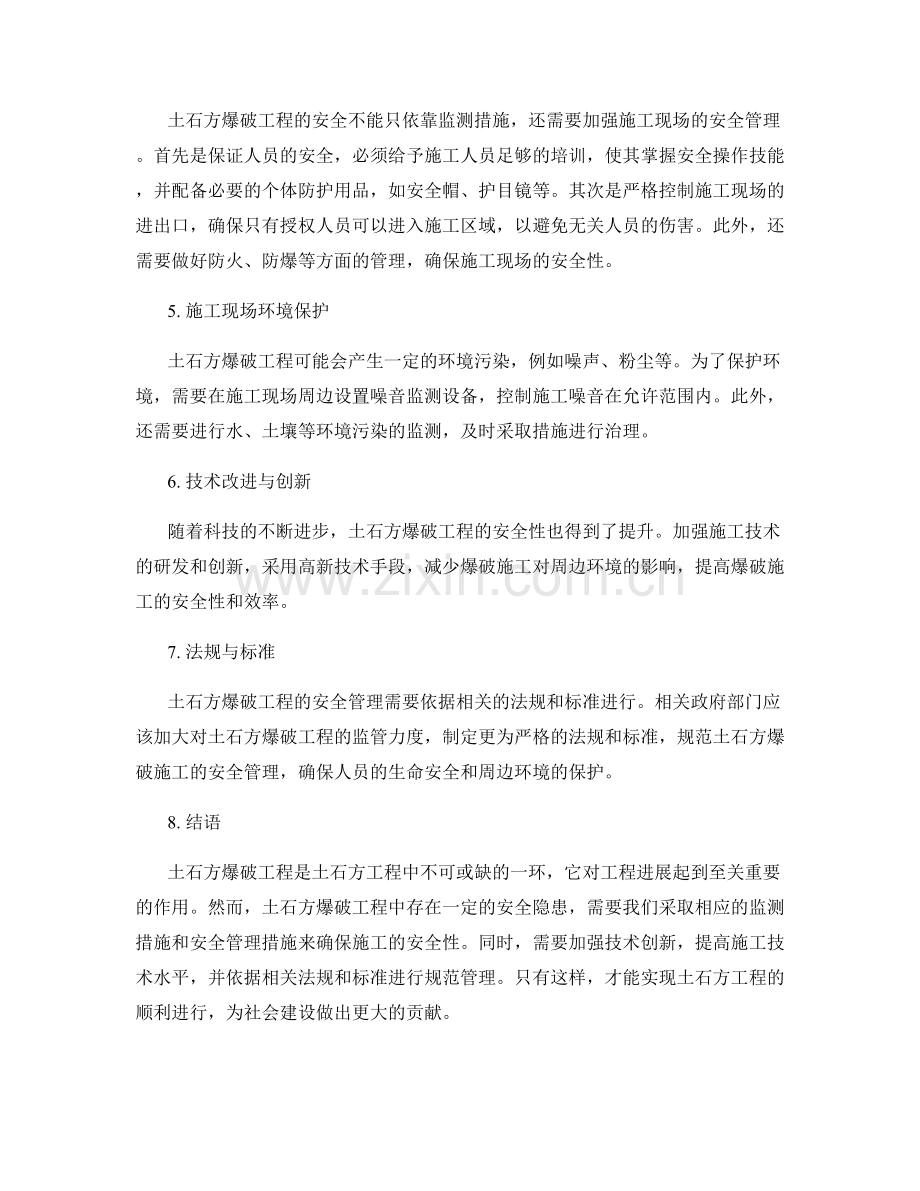 土石方工程施工中的爆破安全与监测措施.docx_第2页