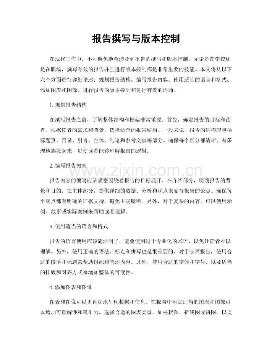报告撰写与版本控制.docx_第1页