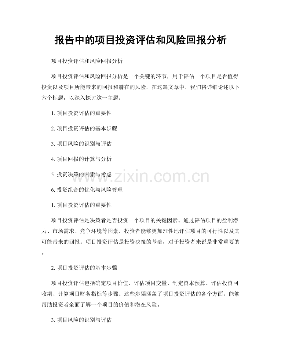 报告中的项目投资评估和风险回报分析.docx_第1页
