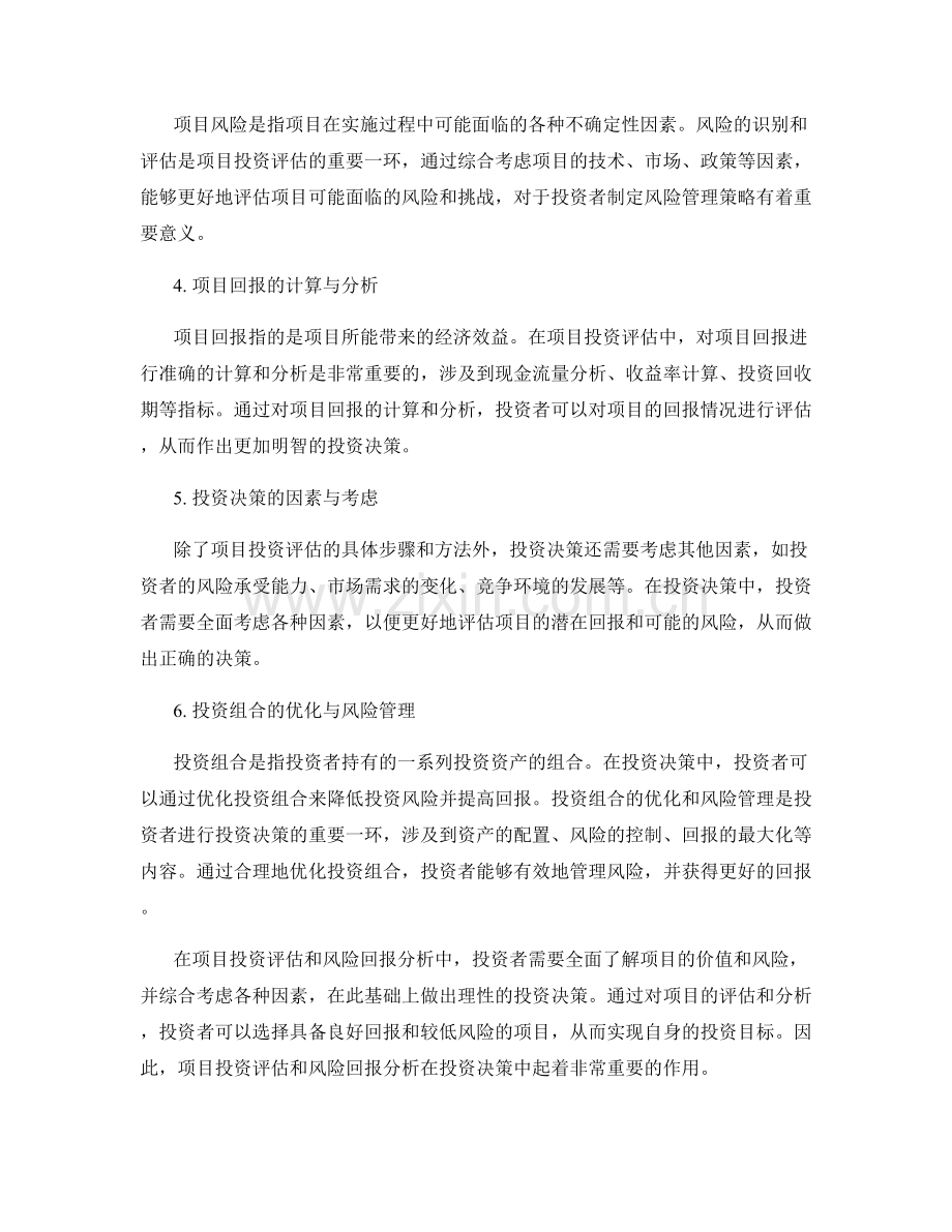 报告中的项目投资评估和风险回报分析.docx_第2页