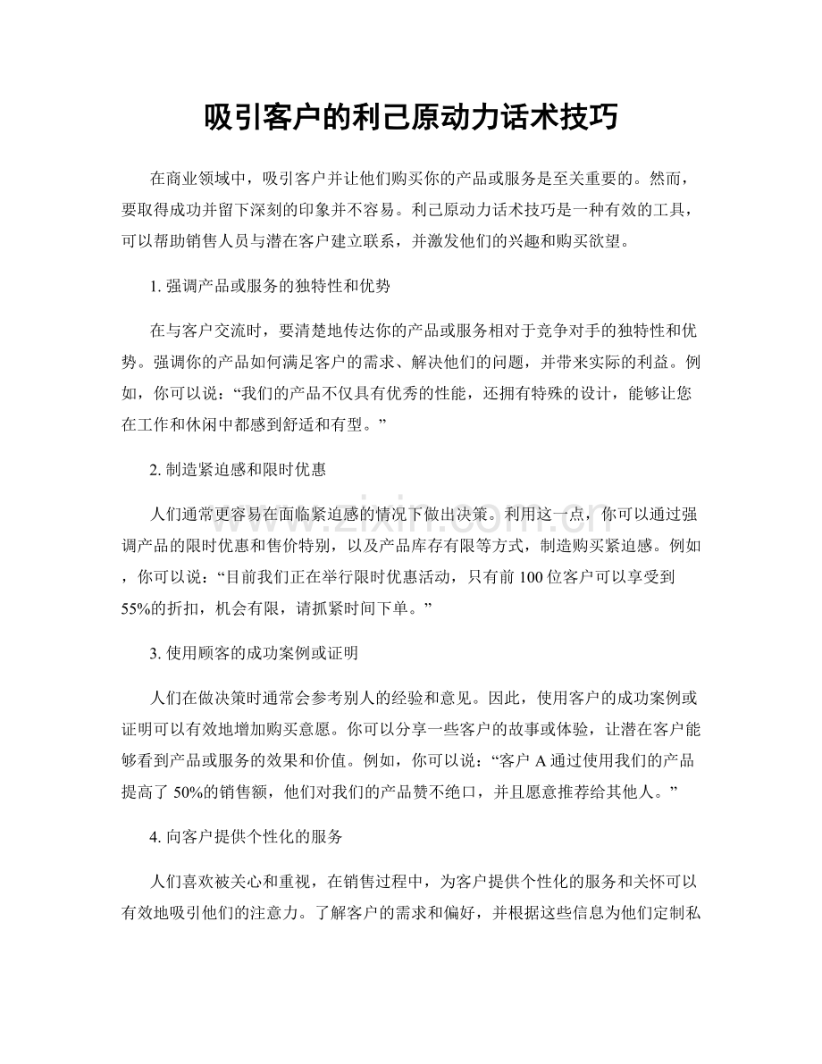 吸引客户的利己原动力话术技巧.docx_第1页