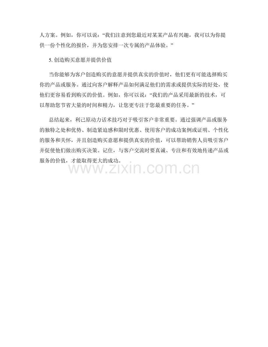 吸引客户的利己原动力话术技巧.docx_第2页