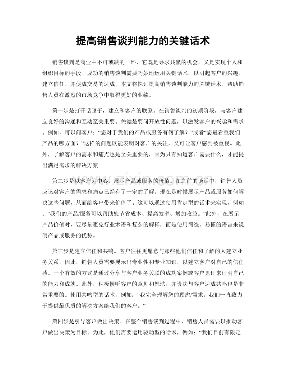 提高销售谈判能力的关键话术.docx_第1页