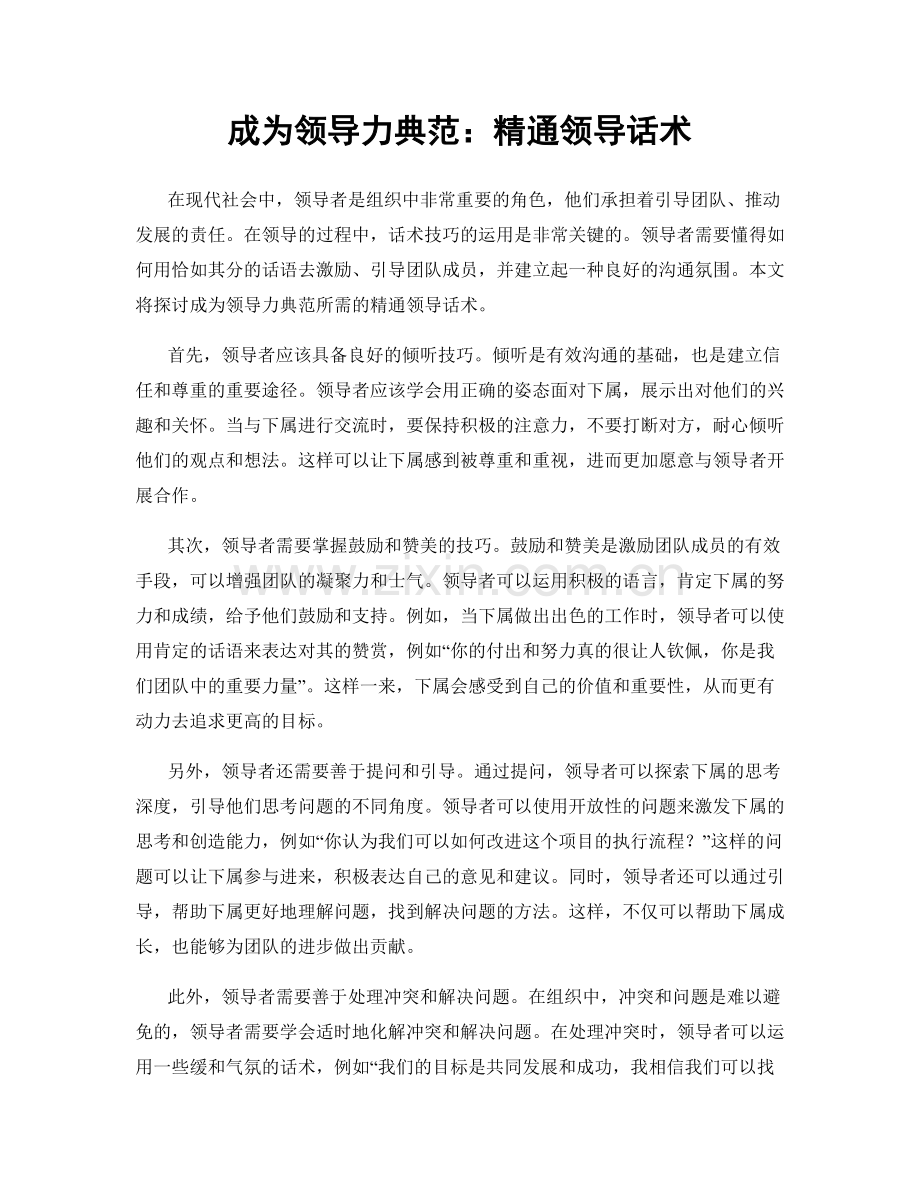 成为领导力典范：精通领导话术.docx_第1页