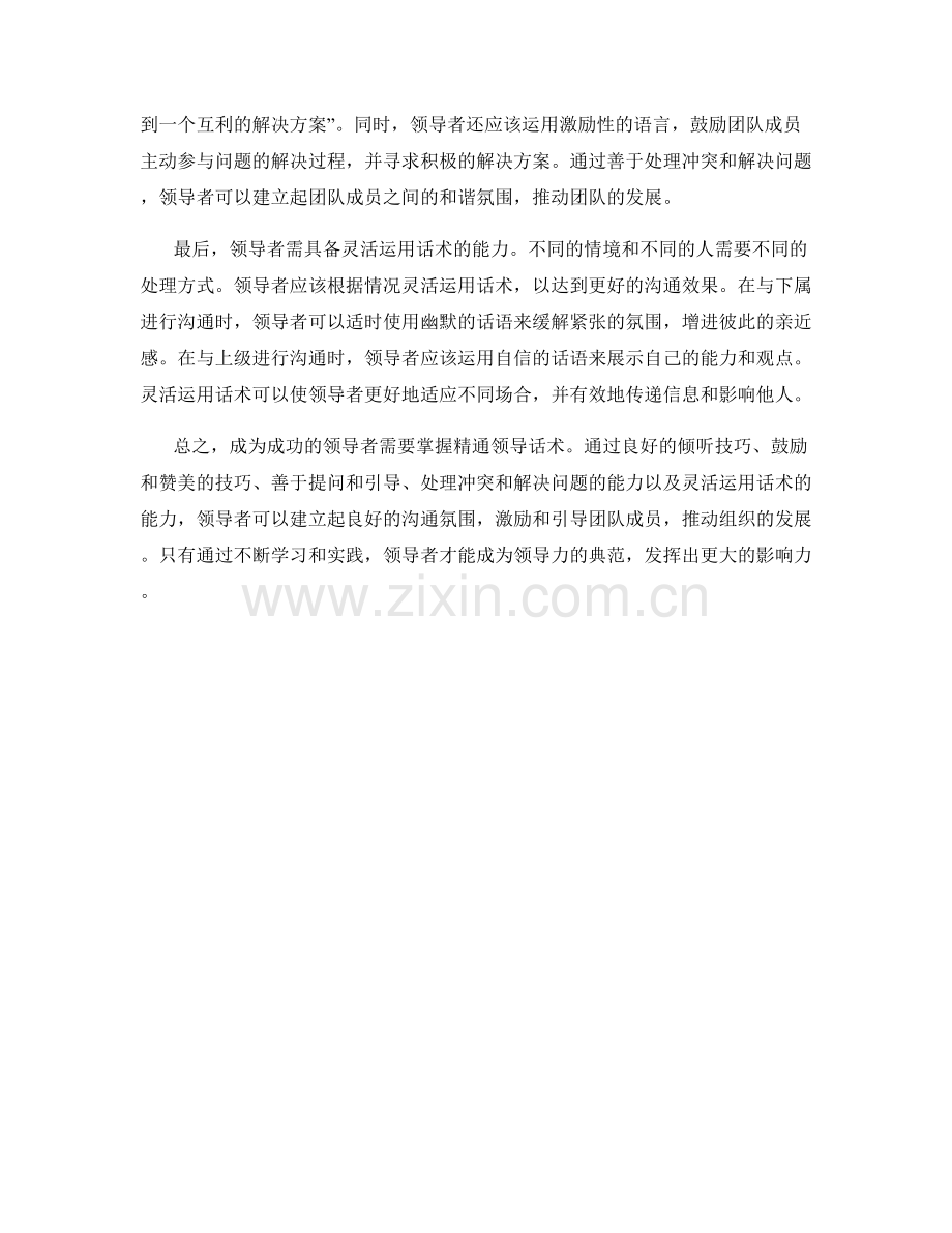 成为领导力典范：精通领导话术.docx_第2页