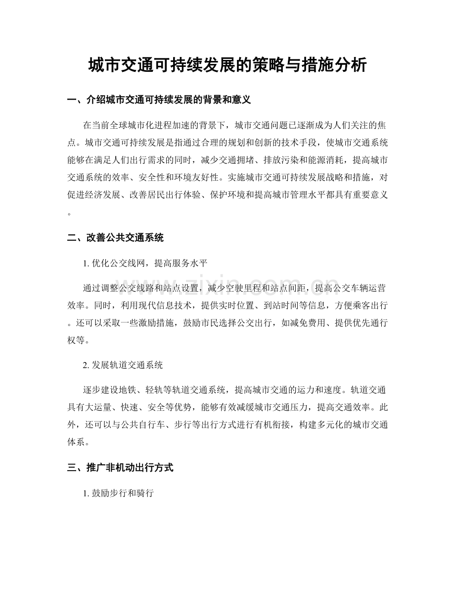 城市交通可持续发展的策略与措施分析.docx_第1页