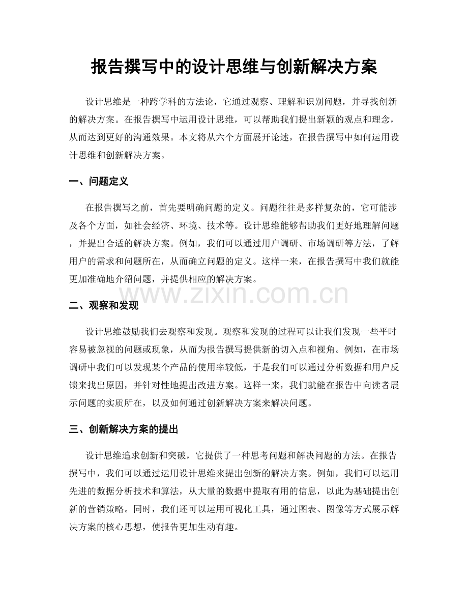 报告撰写中的设计思维与创新解决方案.docx_第1页