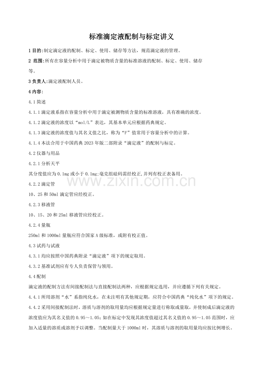 标准滴定液配制.doc_第1页