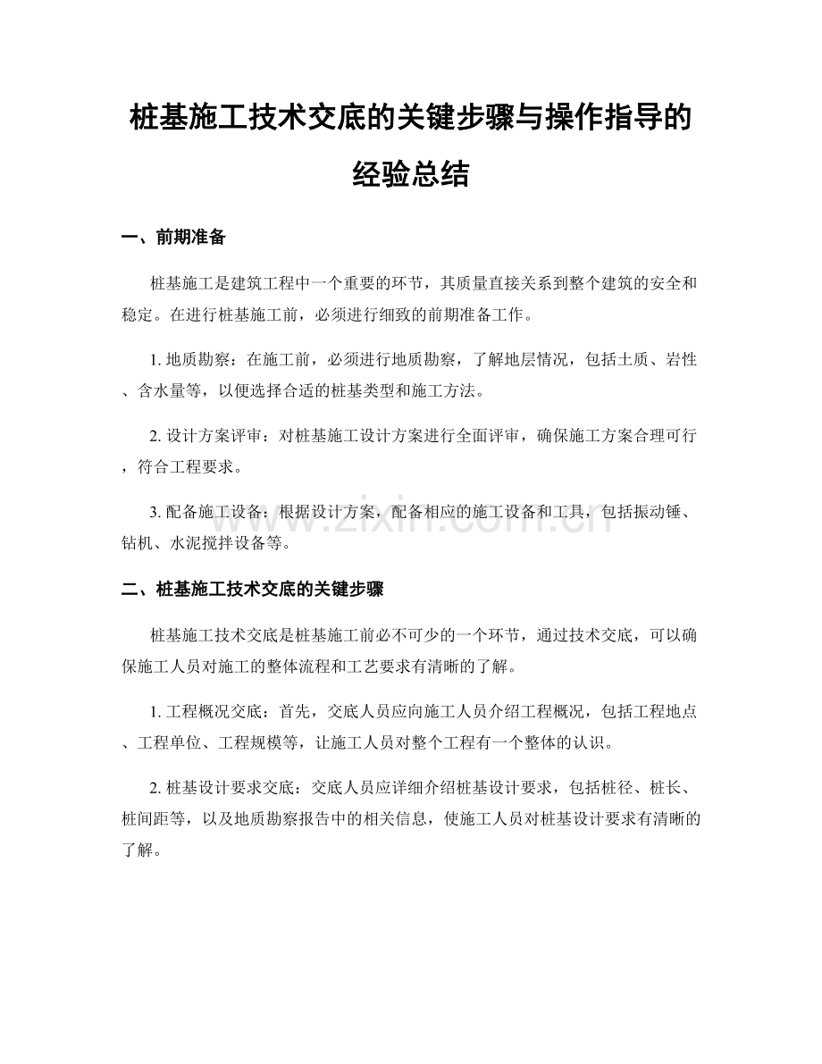 桩基施工技术交底的关键步骤与操作指导的经验总结.docx_第1页