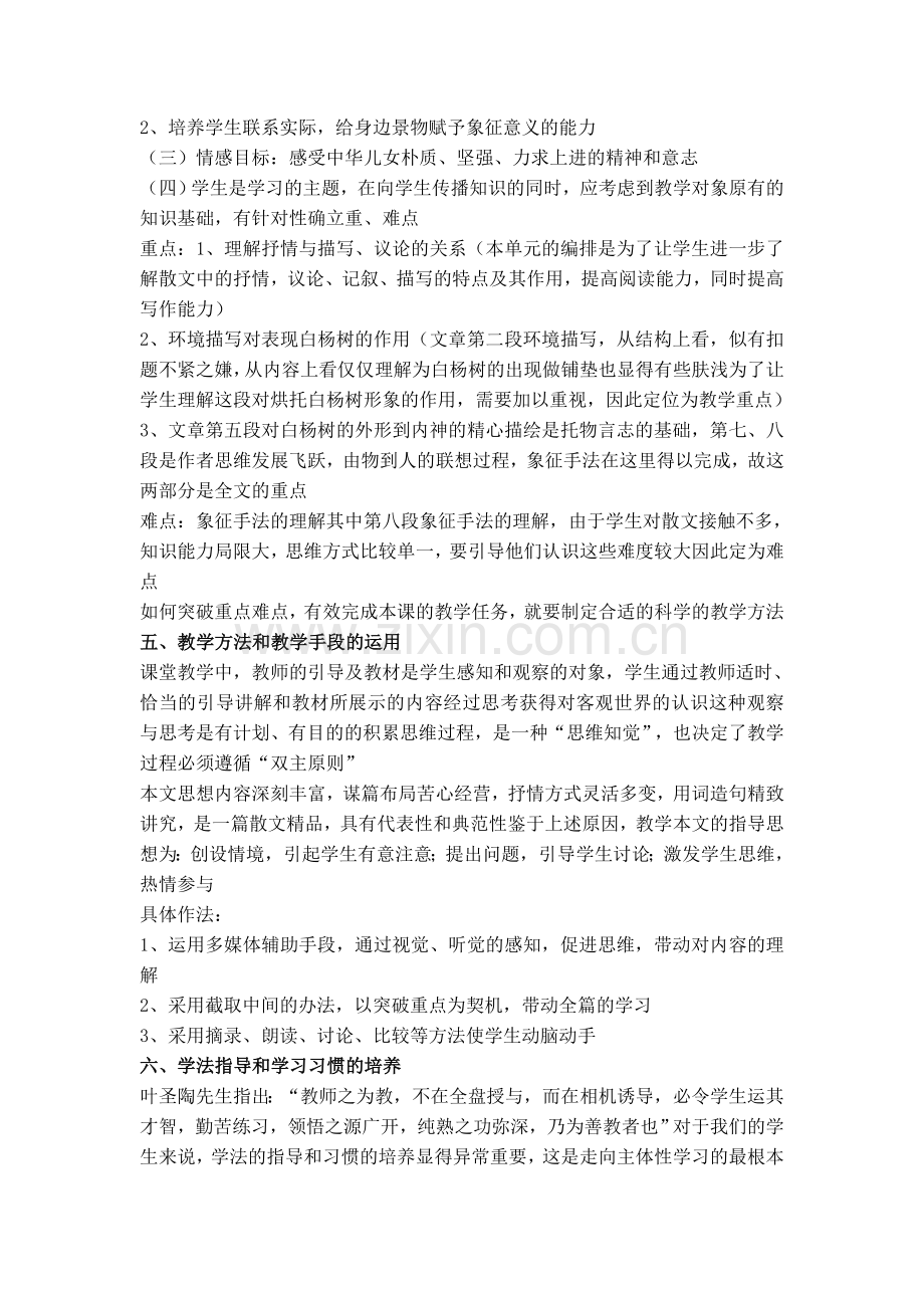 部编人教版八年级上册语文：白杨礼赞-说课稿.doc_第2页