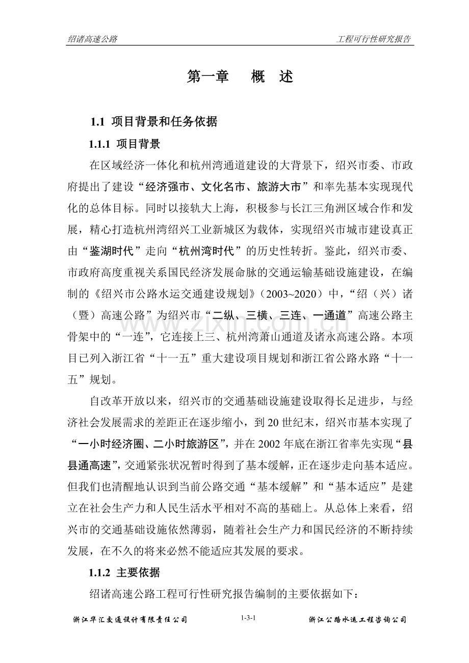 绍诸高速公路工程可行性研究报告.doc_第1页