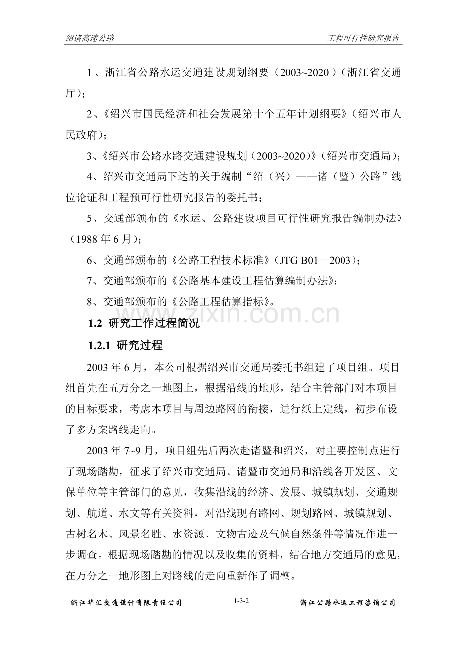 绍诸高速公路工程可行性研究报告.doc_第2页