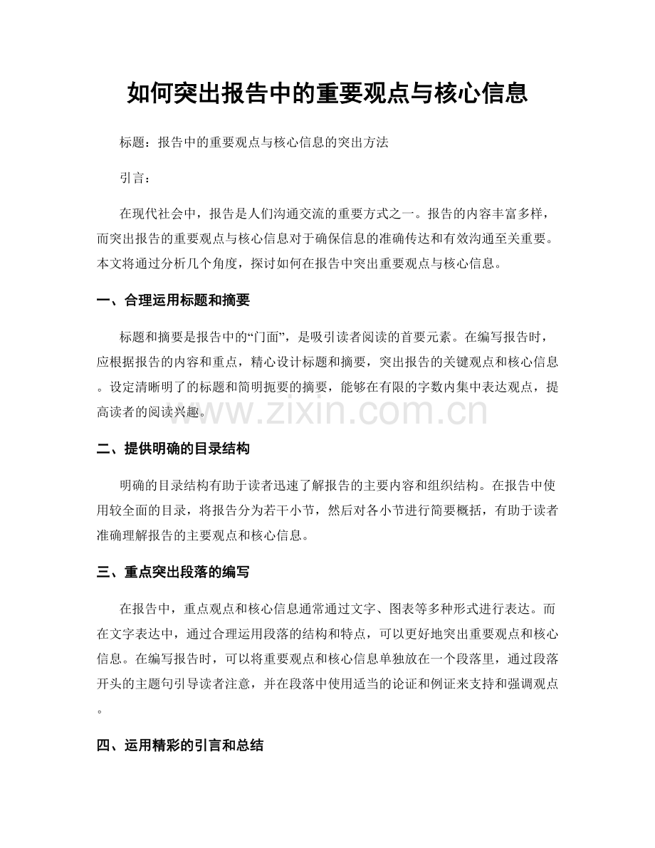 如何突出报告中的重要观点与核心信息.docx_第1页