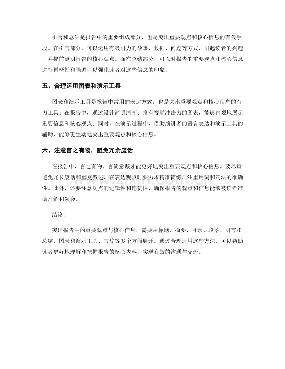 如何突出报告中的重要观点与核心信息.docx_第2页