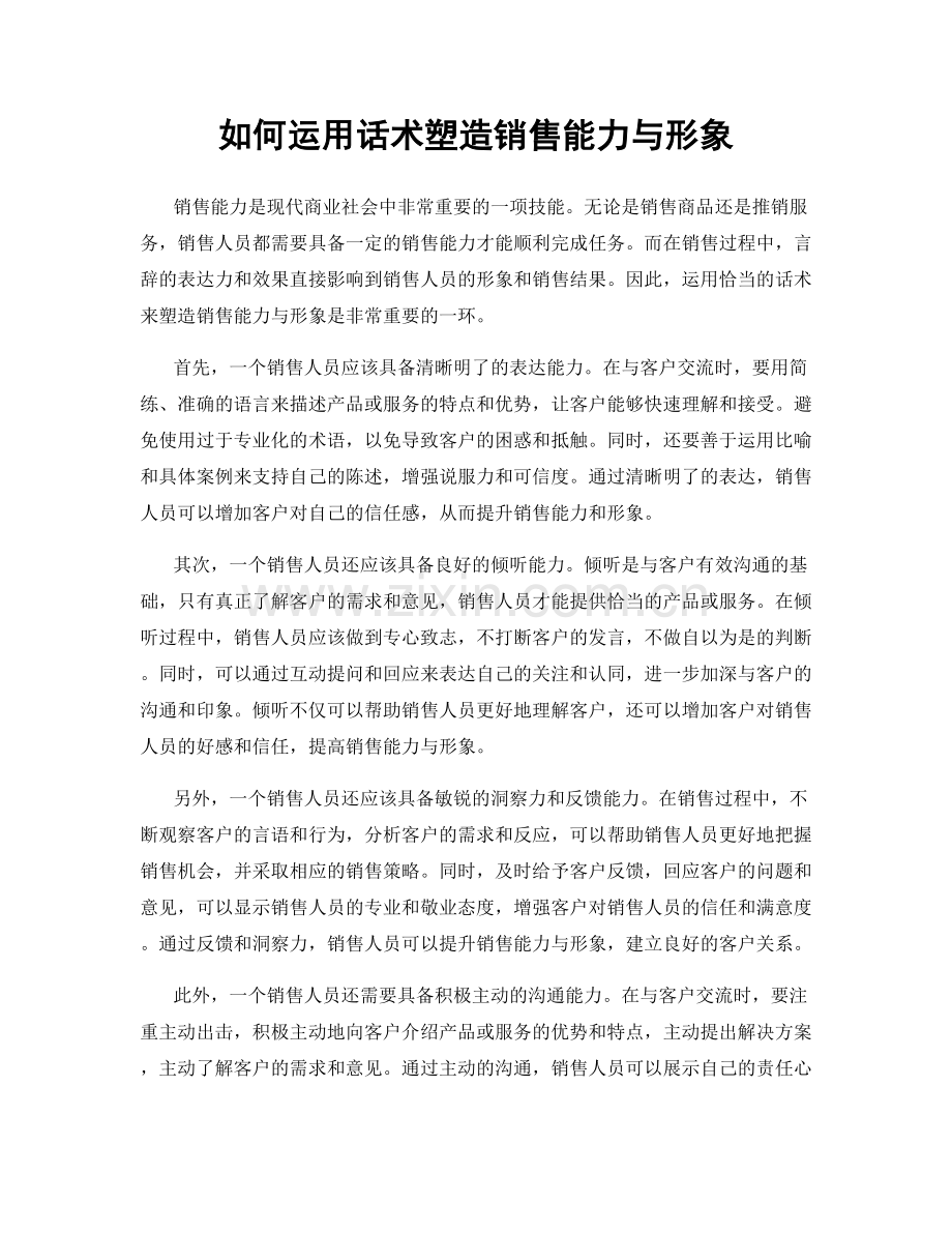如何运用话术塑造销售能力与形象.docx_第1页