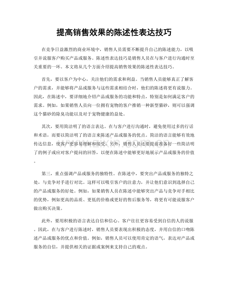 提高销售效果的陈述性表达技巧.docx_第1页