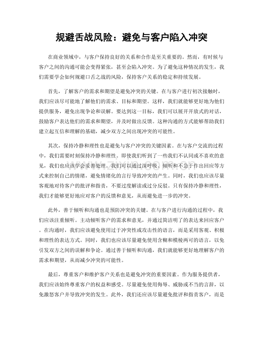 规避舌战风险：避免与客户陷入冲突.docx_第1页