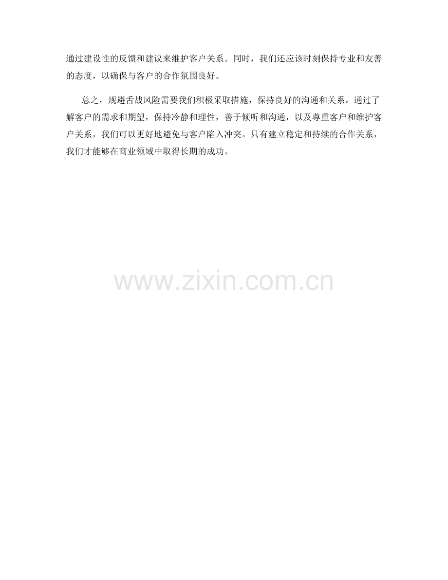 规避舌战风险：避免与客户陷入冲突.docx_第2页