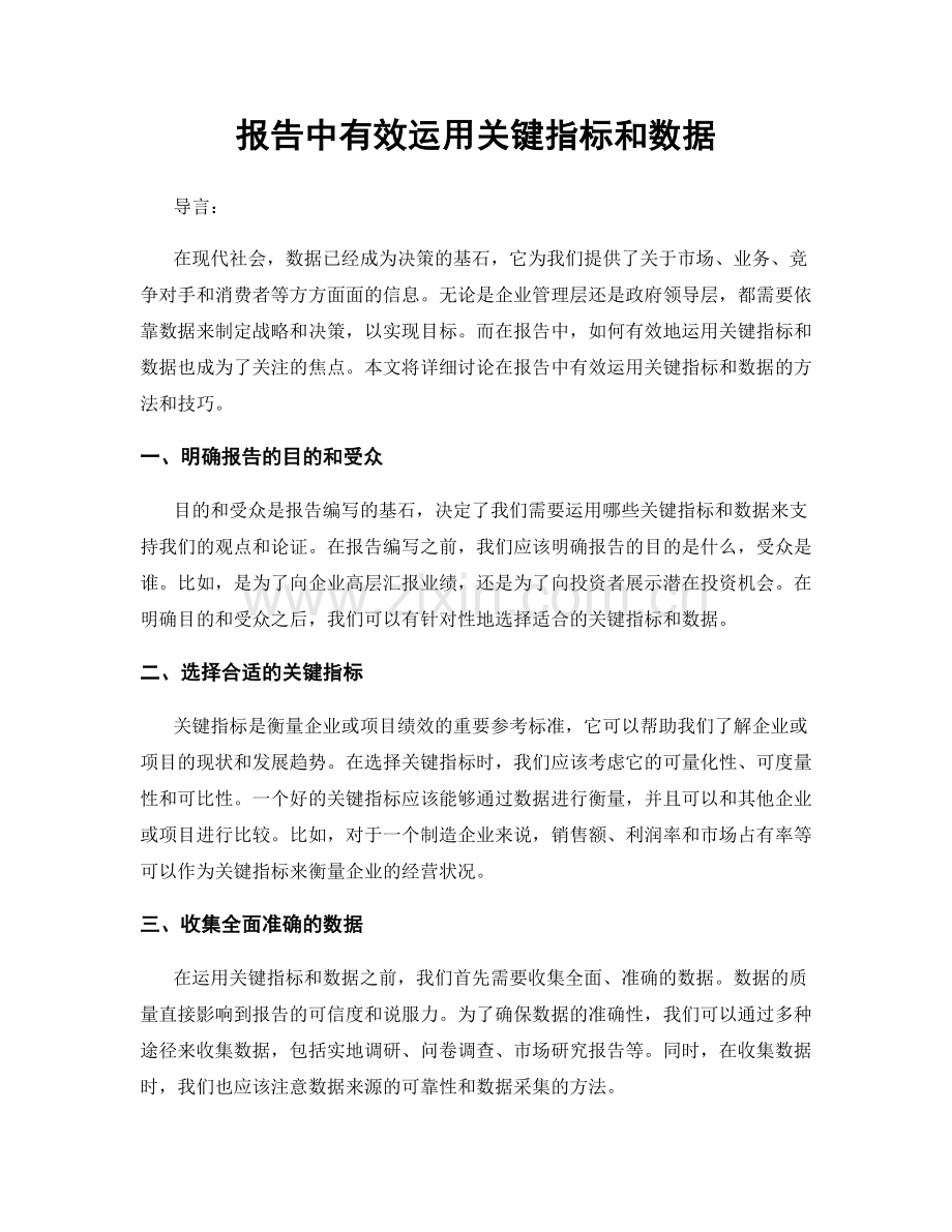 报告中有效运用关键指标和数据.docx_第1页