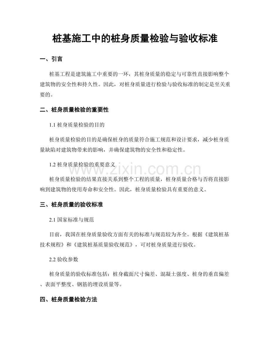桩基施工中的桩身质量检验与验收标准.docx_第1页