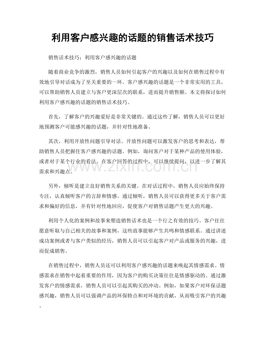利用客户感兴趣的话题的销售话术技巧.docx_第1页