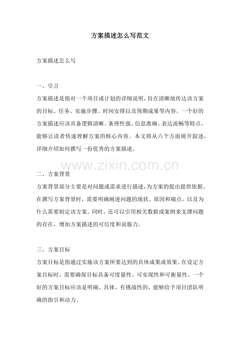 方案描述怎么写范文.docx_第1页