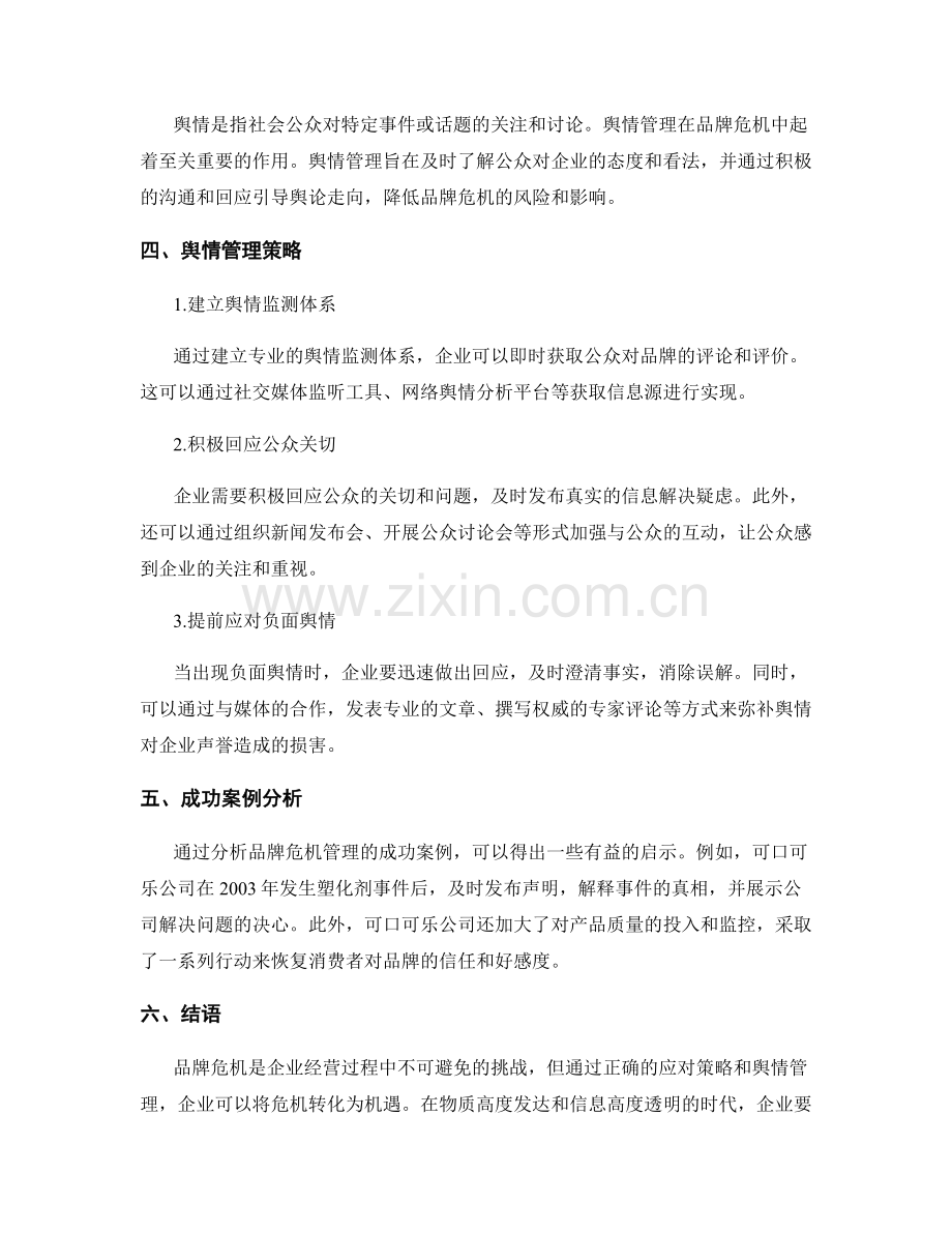 市场危机管理报告：品牌危机应对和舆情管理策略分析.docx_第2页