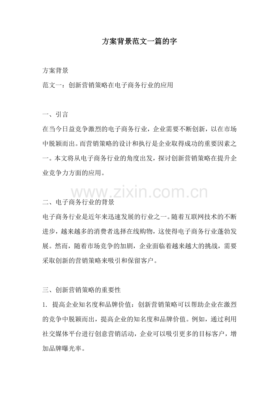 方案背景范文一篇的字.docx_第1页
