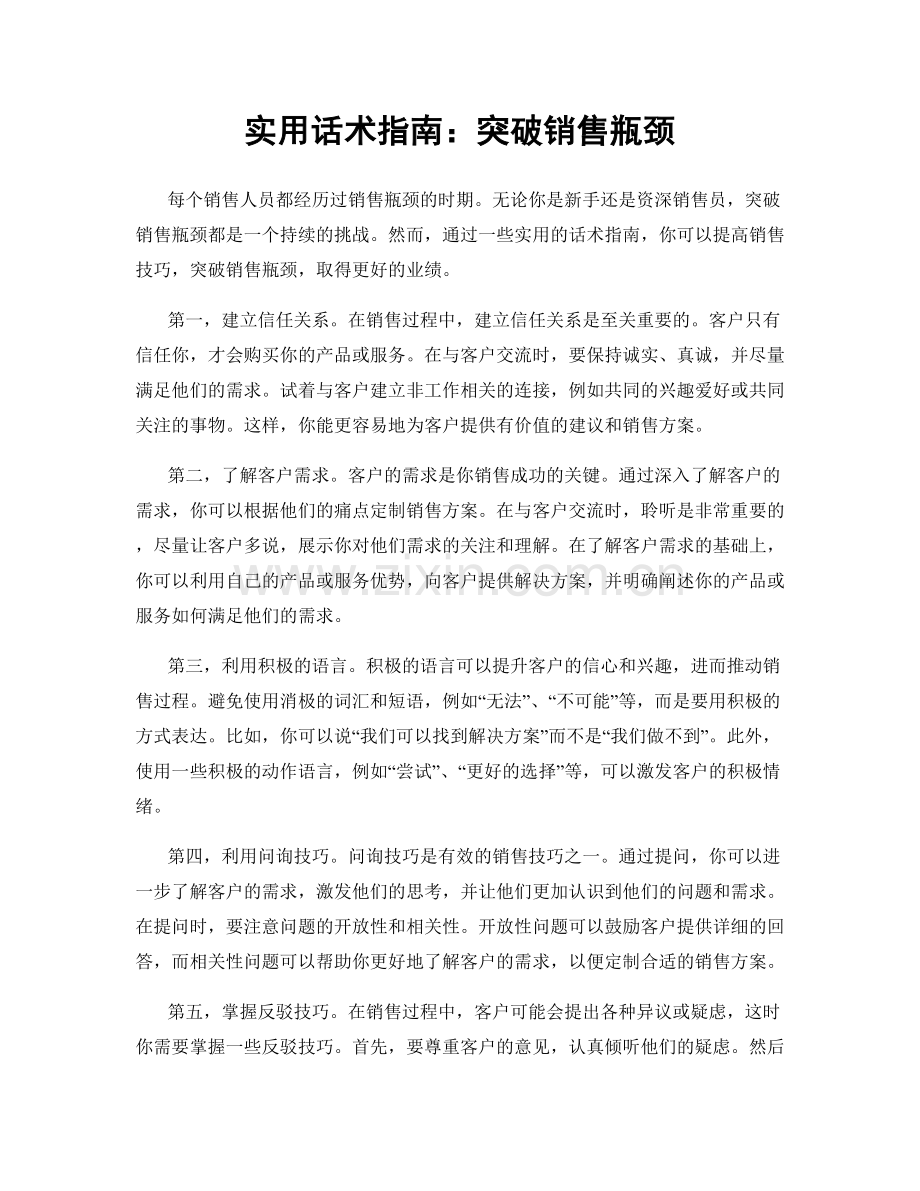 实用话术指南：突破销售瓶颈.docx_第1页
