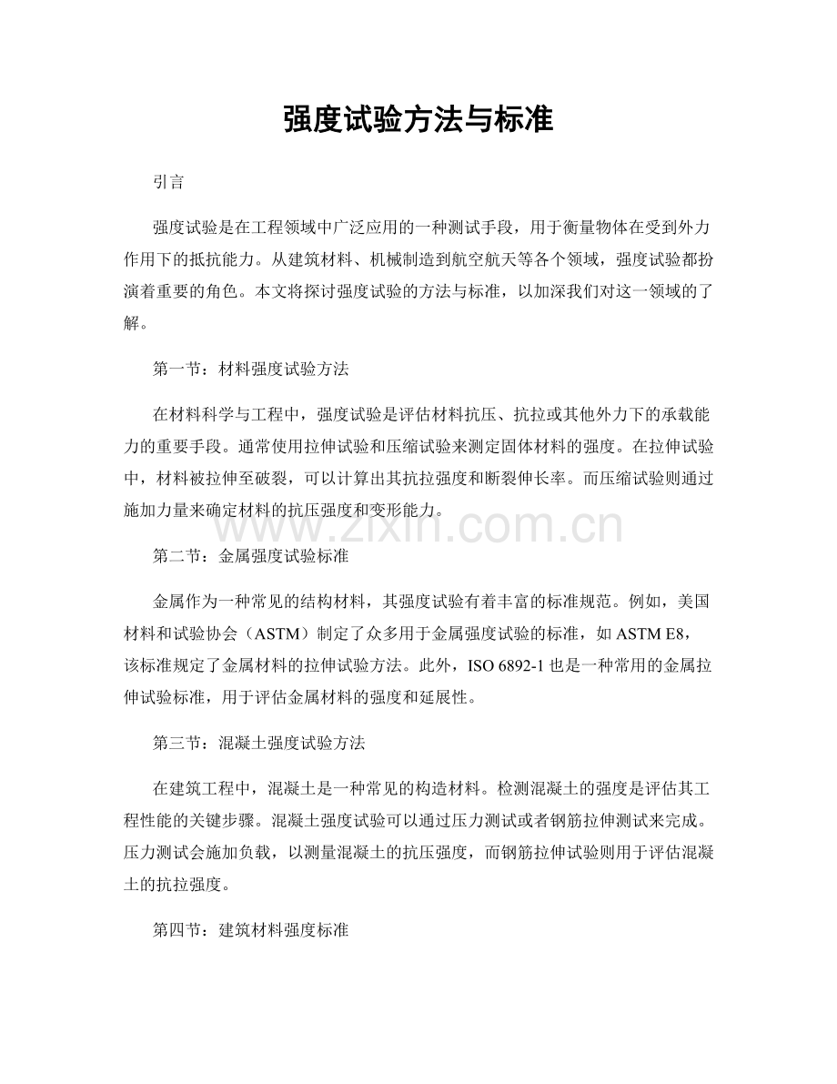 强度试验方法与标准.docx_第1页